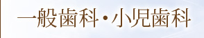 一般歯科・小児歯科
