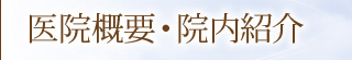 医院概要・院内紹介