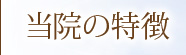 当院の特徴