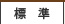 標準