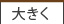 大きく