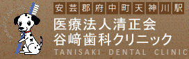 医療法人清正会　谷﨑歯科クリニック