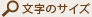 文字サイズ