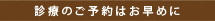 診療のご予約はお早めに