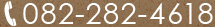 082-282-4618