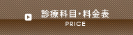 診療科目・料金表