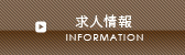 求人情報