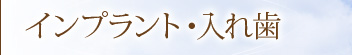 インプラント・入れ歯