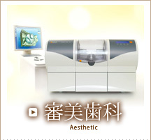 審美歯科