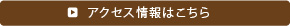 アクセス情報はこちら