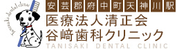 医療法人清正会　谷﨑歯科クリニック