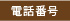 電話番号