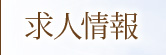 求人情報