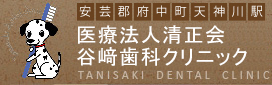 医療法人清正会　谷﨑歯科クリニック