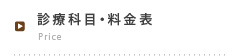 診療科目・料金表
