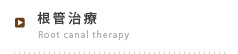 根管治療