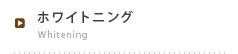 ホワイトニング