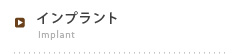 インプラント