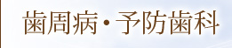 歯周病・予防歯科