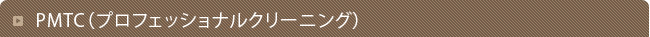 PMTC