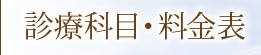診療科目・料金表