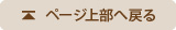 ページ上部へ戻る