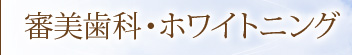 審美歯科・ホワイトニング
