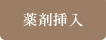 薬剤挿入