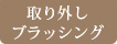 取り外しブラッシング
