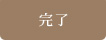 完了